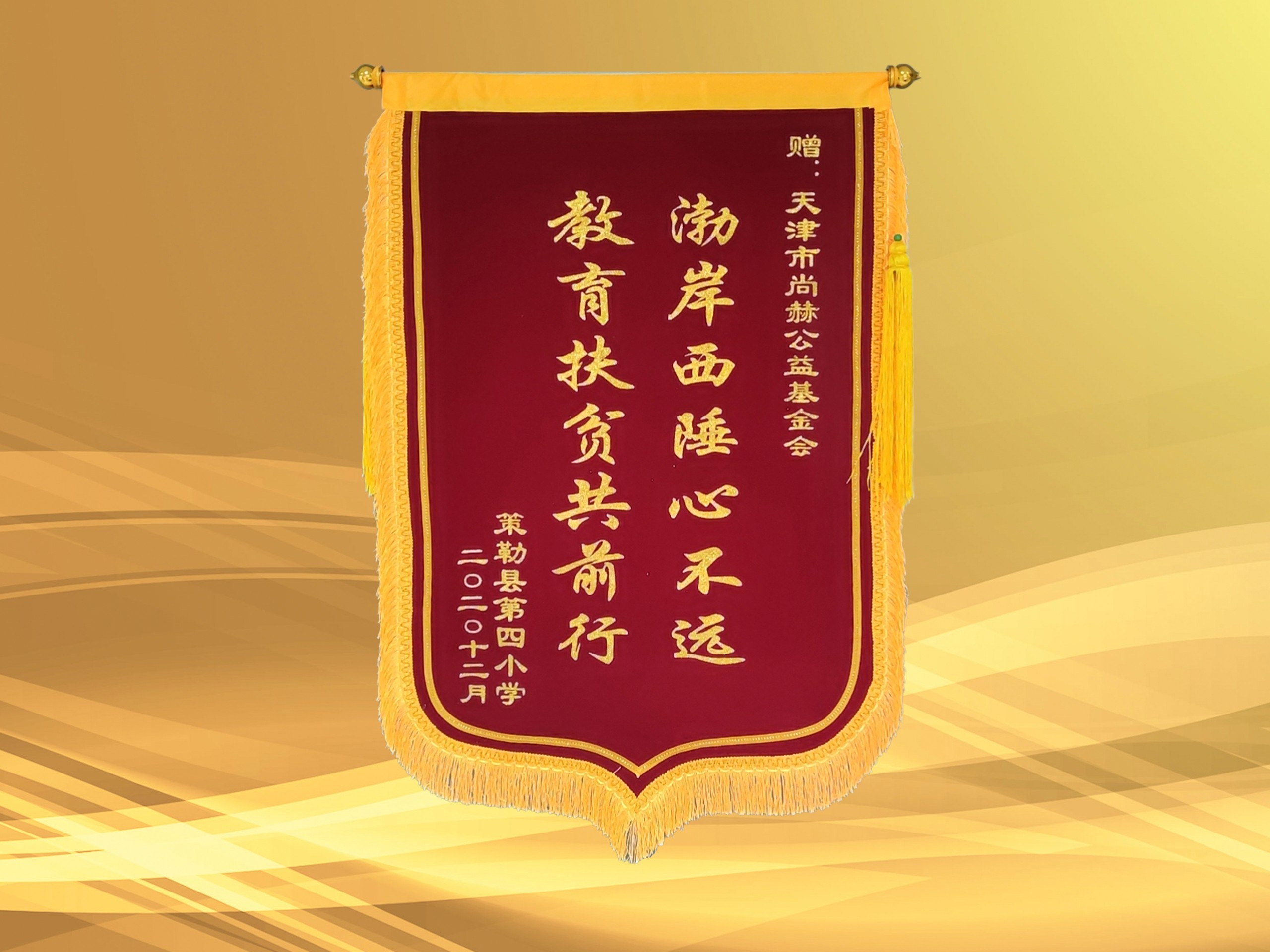 2020年榮獲新疆策勒縣第四小學(xué)贈予的“教育扶貧共前行的錦旗”