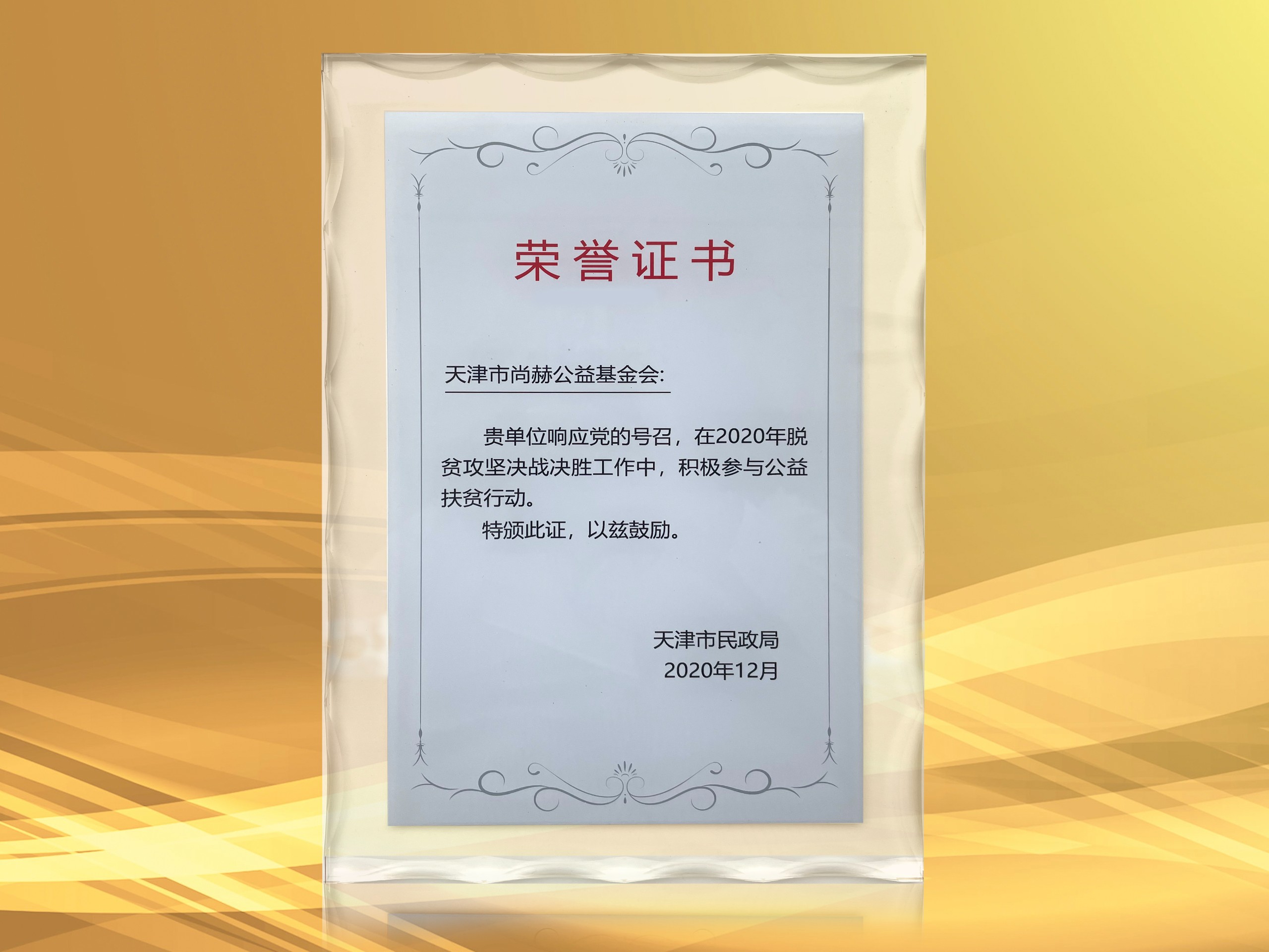 2020年榮獲天津市民政局頒發(fā)的“積極參與公益扶貧行動榮譽(yù)證書”