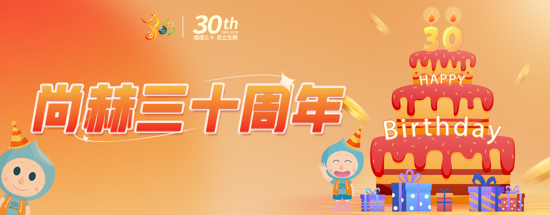 【尚赫公司30周年慶】生日快樂(lè),尚赫!我們一起譜寫(xiě)美好未來(lái)! 【尚赫公司30周年慶】生日快樂(lè),尚赫!我們一起譜寫(xiě)美好未來(lái)!