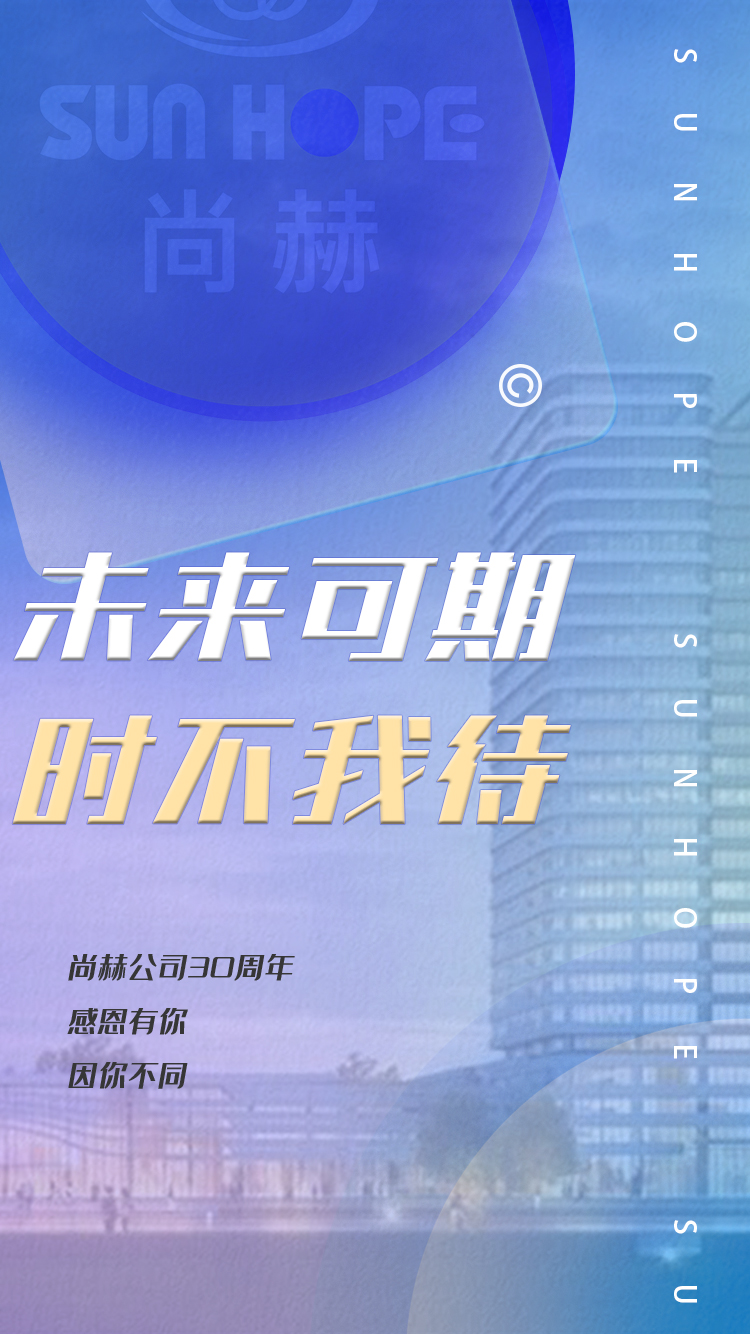【尚赫公司30周年慶】生日快樂(lè),尚赫!我們一起譜寫(xiě)美好未來(lái)! 【尚赫公司30周年慶】生日快樂(lè),尚赫!我們一起譜寫(xiě)美好未來(lái)!
