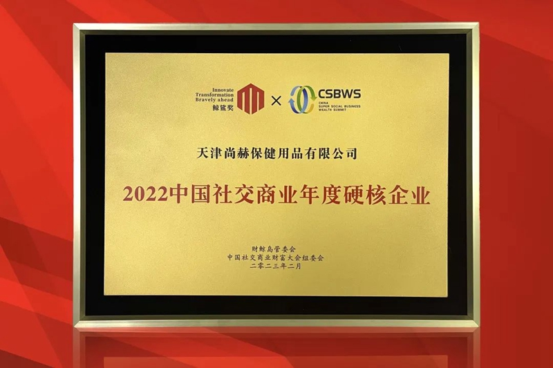 實(shí)力見證 │ 尚赫:2022中國社交商業(yè)年度硬核企業(yè) 實(shí)力見證 │ 尚赫:2022中國社交商業(yè)年度硬核企業(yè)