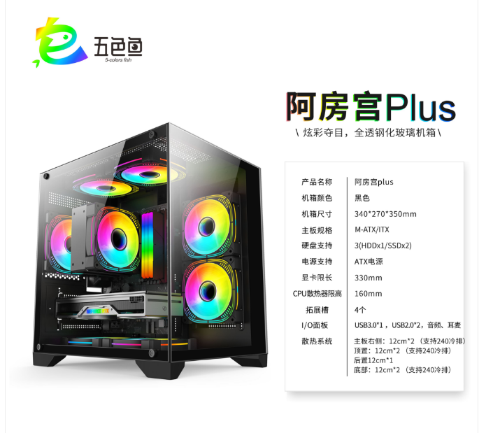 阿房宫 PIUS 炫彩夺目 全透钢化玻璃机箱 黑色