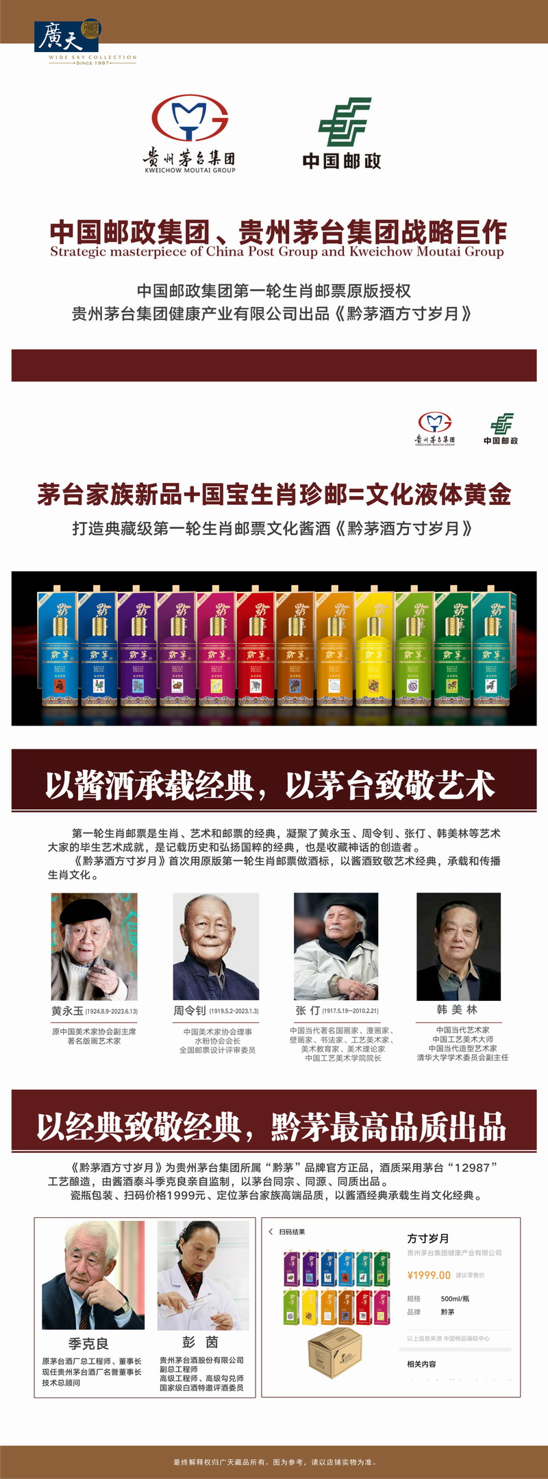 《方寸岁月》12生肖邮票文化酱酒