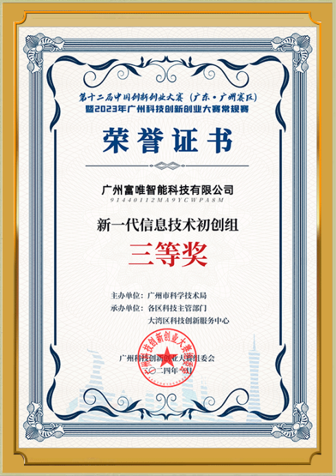 祝賀!富唯智能榮獲第十二屆中國創(chuàng)新創(chuàng)業(yè)大賽(廣州賽區(qū))三等獎(jiǎng) 祝賀!富唯智能榮獲第十二屆中國創(chuàng)新創(chuàng)業(yè)大賽(廣州賽區(qū))三等獎(jiǎng)