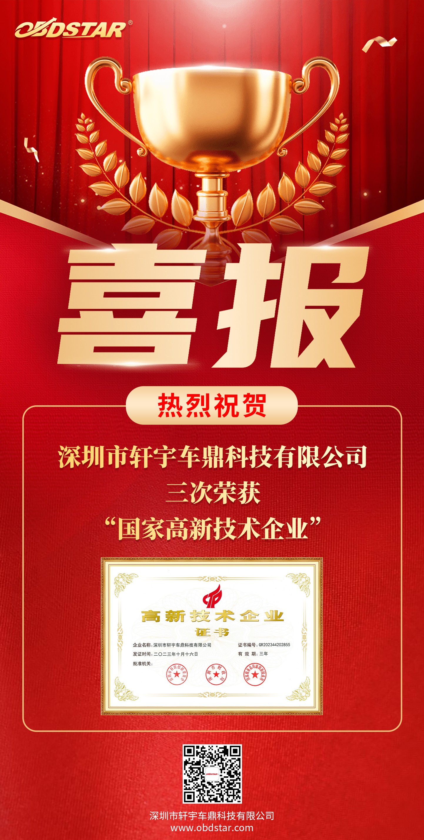 喜报!轩宇车鼎连续三次荣获“国家高新技术企业”称号! 喜报!轩宇车鼎连续三次荣获“国家高新技术企业”称号!