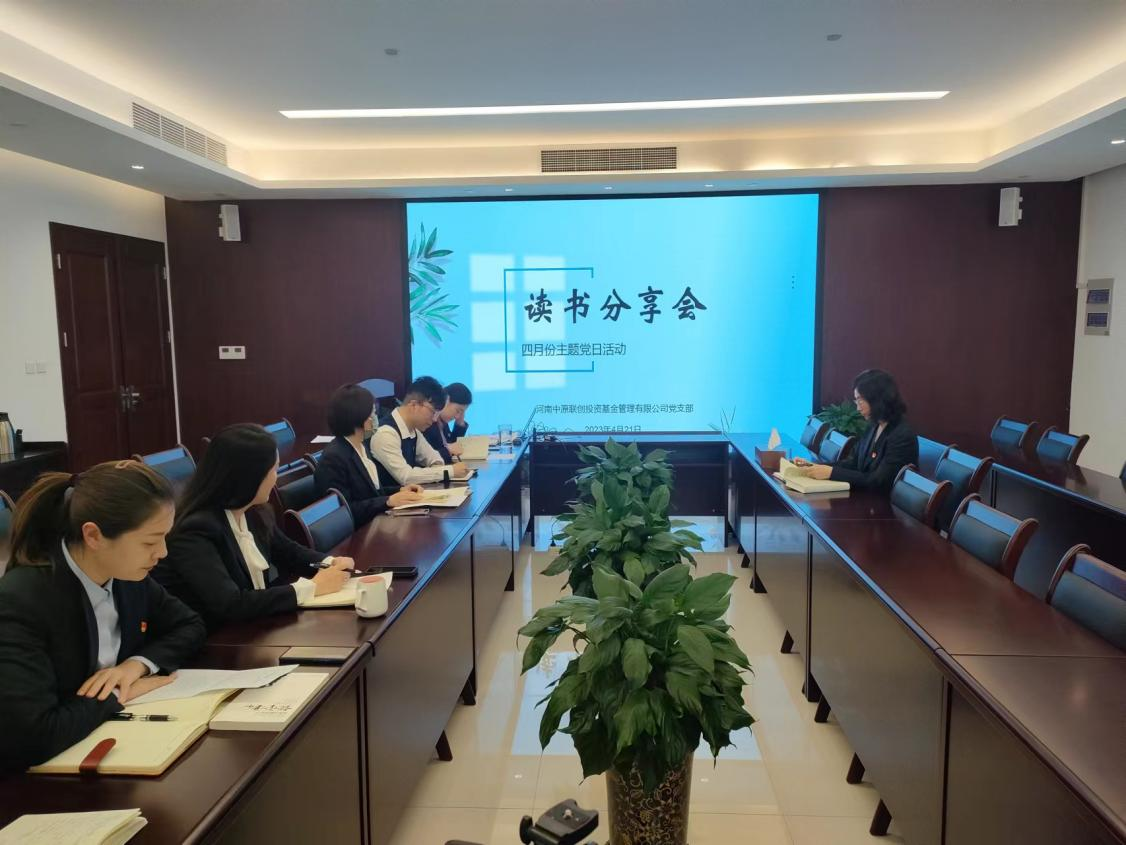 中原聯(lián)創(chuàng)公司黨支部開展“書香沐初心 讀書砥使命”讀書分享活動(dòng) 中原聯(lián)創(chuàng)公司黨支部開展“書香沐初心 讀書砥使命”讀書分享活動(dòng)