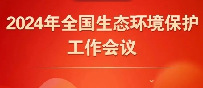 2024年全国生态环境保护工作会议