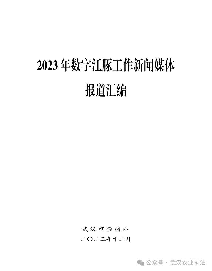 2023年武汉市数字江豚工作媒体宣传报道汇编（二、省级媒体报道上篇）