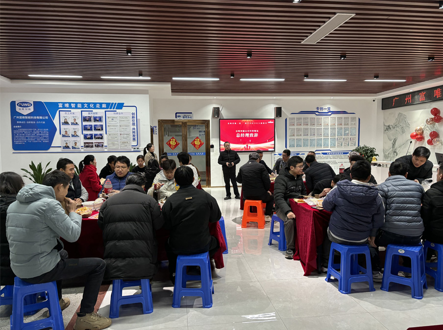 富唯智能年會盛典——共享輝煌,共創(chuàng)未來 富唯智能年會盛典——共享輝煌,共創(chuàng)未來