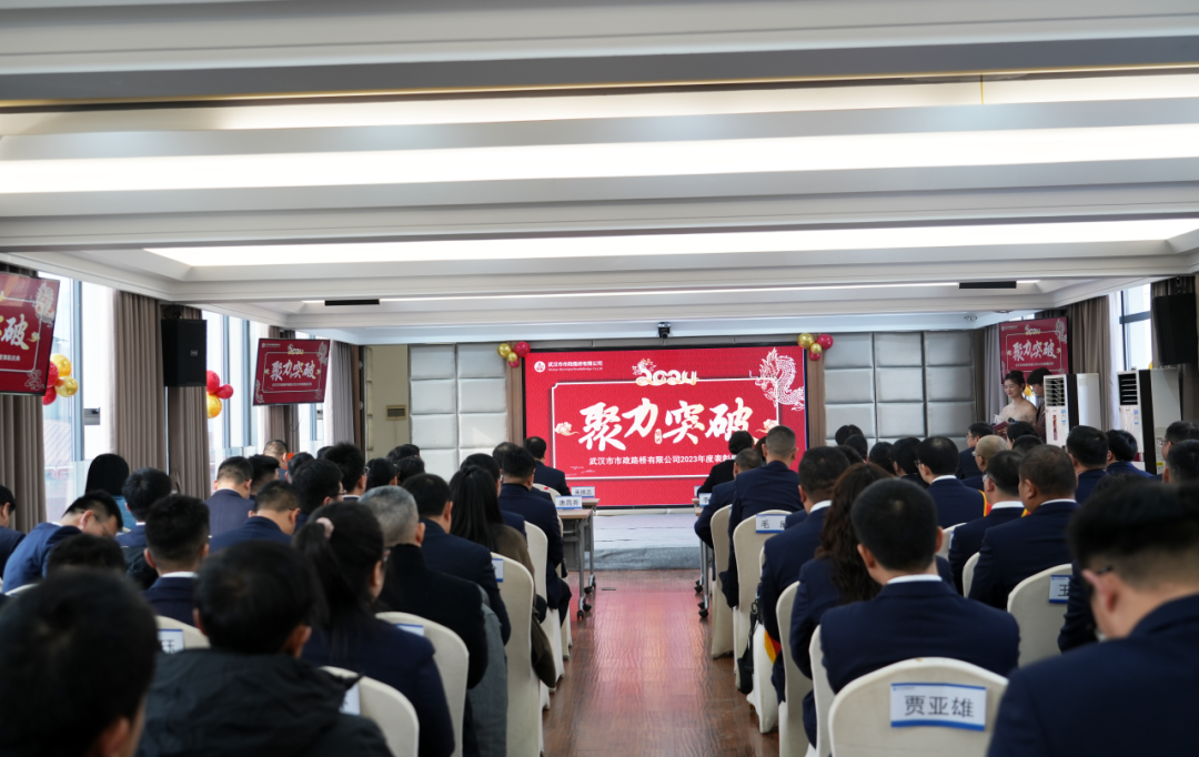 聚力·突破——路橋公司2023年度表彰慶典隆重舉行! 聚力·突破——路橋公司2023年度表彰慶典隆重舉行!