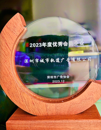 我司获深圳市广协2023 年优秀企业