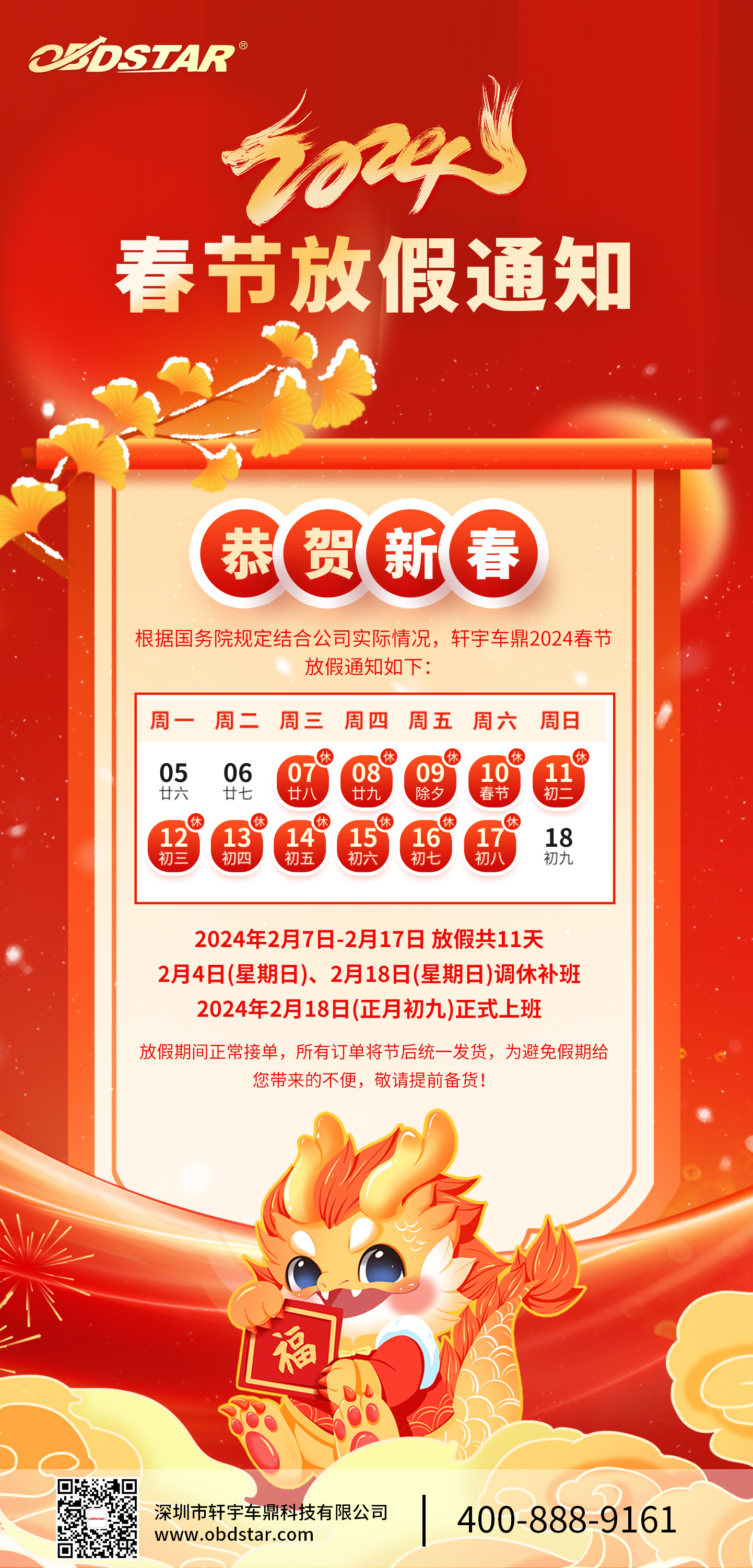 轩宇车鼎2024年春节放假通知！