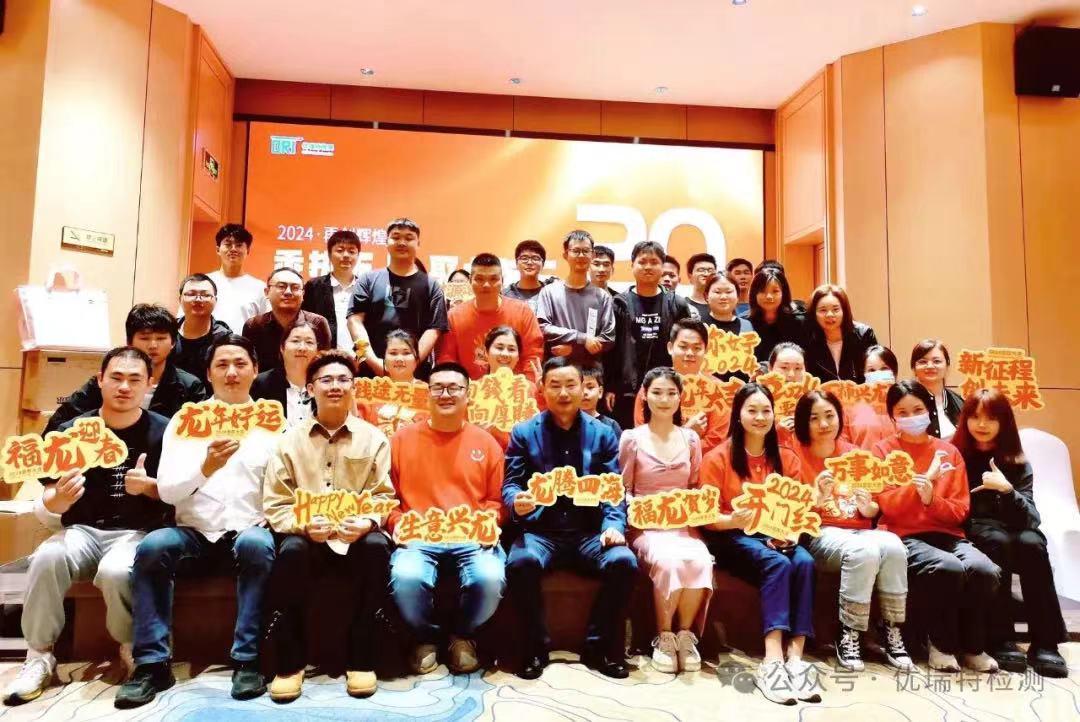 2024优瑞特检测年会|乘势而上 聚力前行 2024优瑞特检测年会|乘势而上 聚力前行