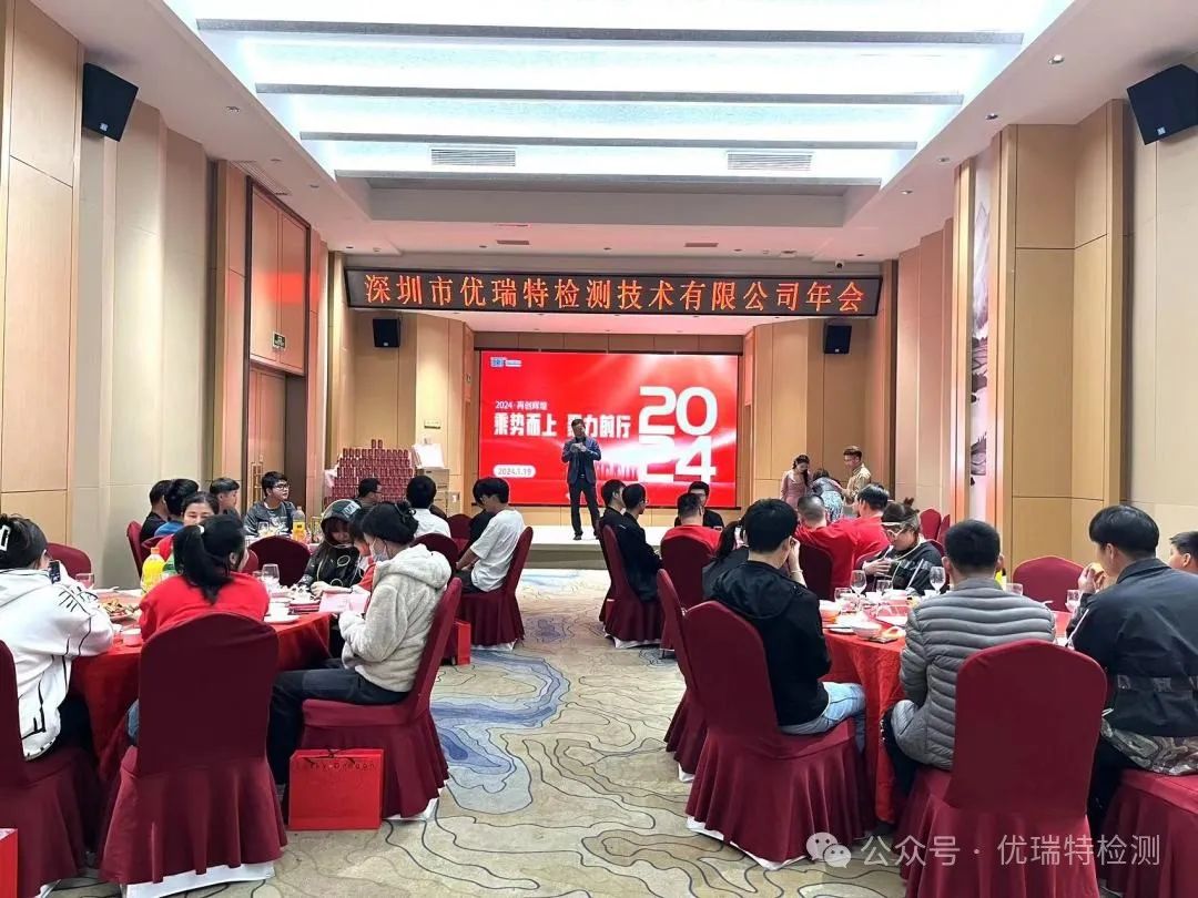 2024优瑞特检测年会|乘势而上 聚力前行 2024优瑞特检测年会|乘势而上 聚力前行