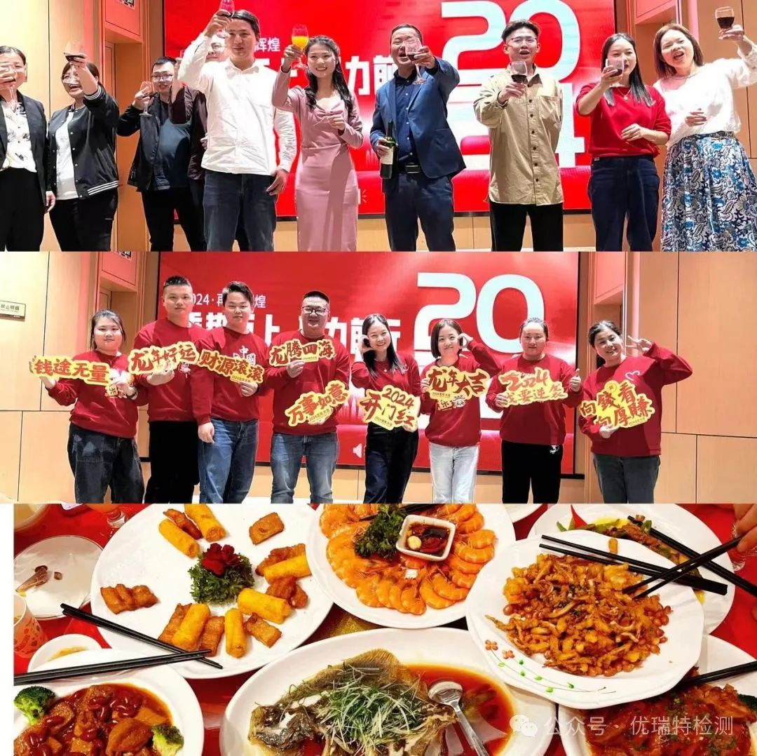 2024优瑞特检测年会|乘势而上 聚力前行 2024优瑞特检测年会|乘势而上 聚力前行