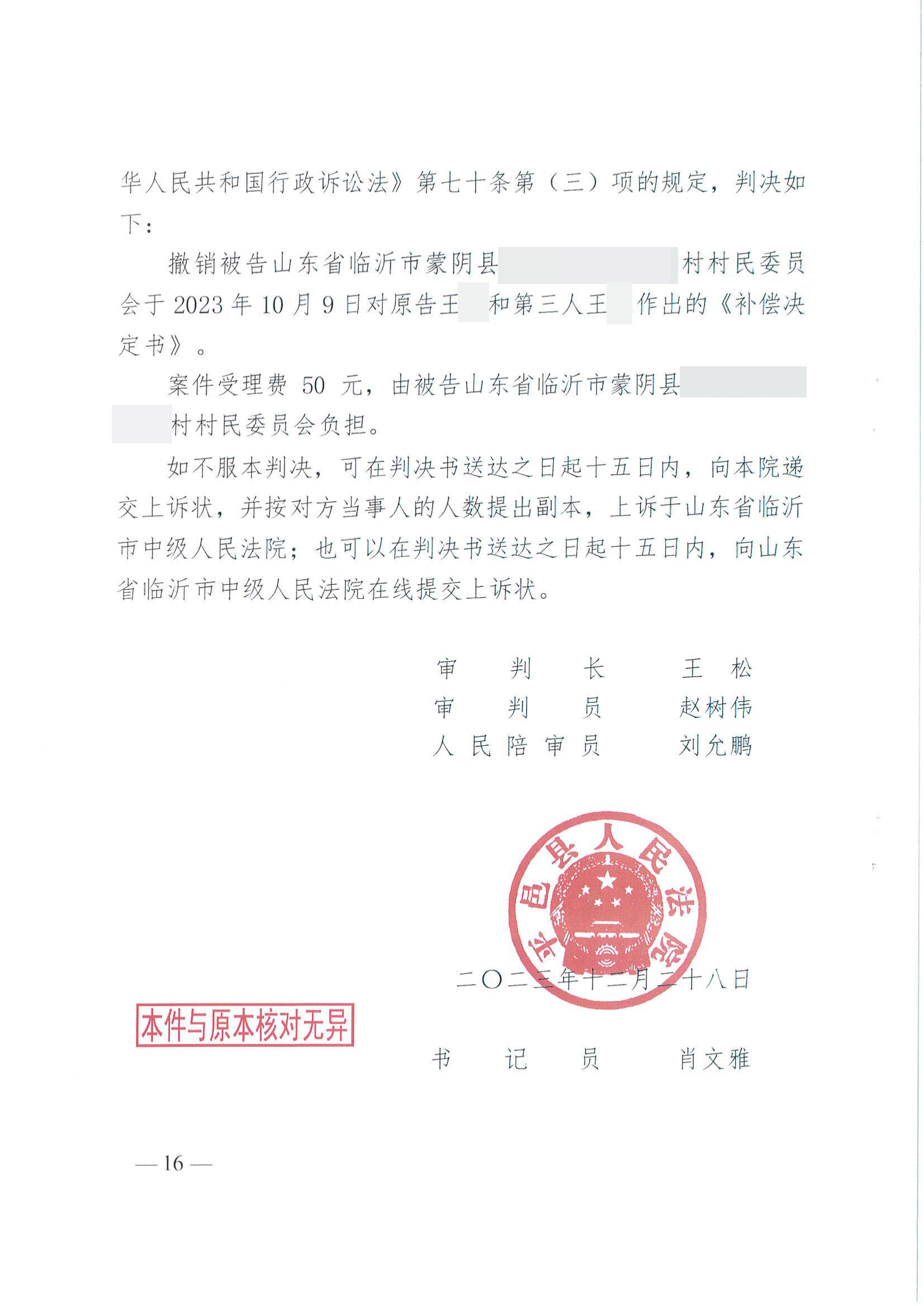 山东：再次胜诉！征收补偿过低，三户村民《补偿决定书》被法院撤销