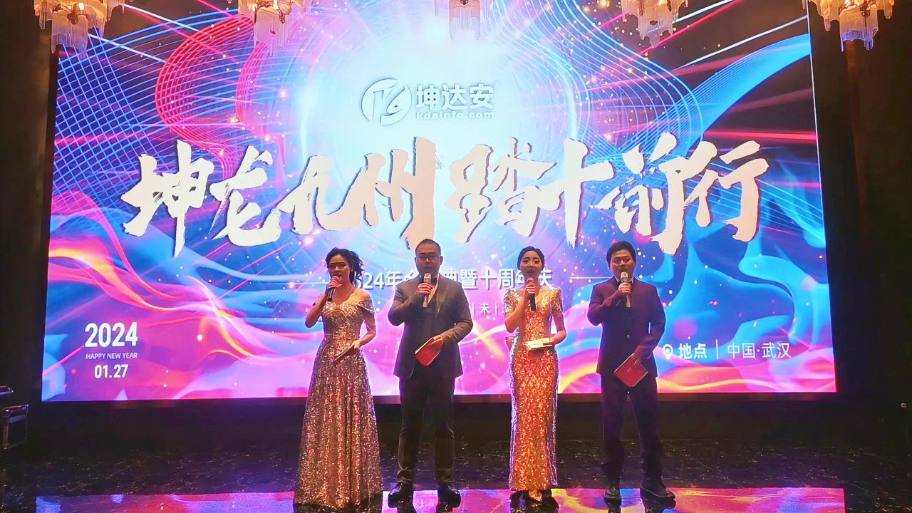 坤达安2024年会盛典暨十周年庆丨坤龙九州 踏十前行