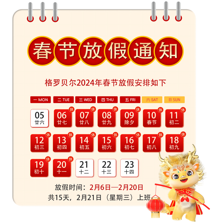 辰龙迎春,恭贺新年!格罗贝尔生物公司放假安排 辰龙迎春,恭贺新年!格罗贝尔生物公司放假安排