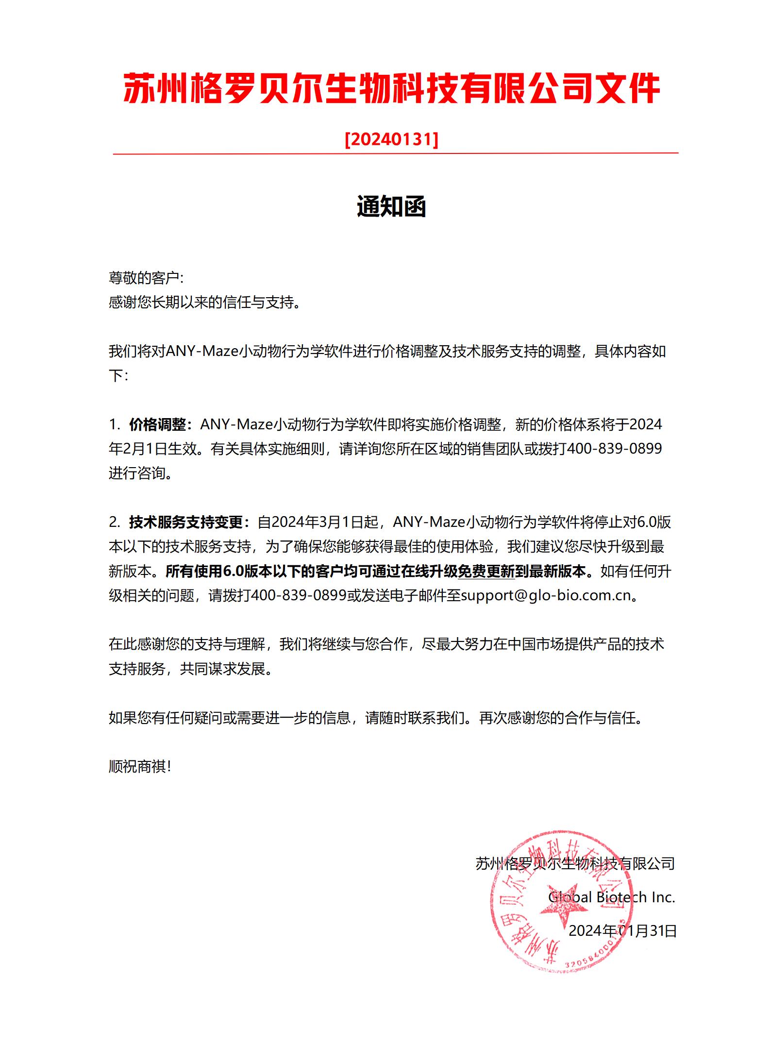 【通知】关于ANY-Maze动物行为学软件价格调整及技术服务调整