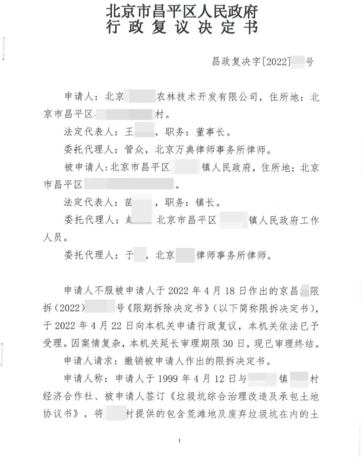 【北京】昌平一企业被责令“限期拆除”,行政复议区政府撤销决定! 【北京】昌平一企业被责令“限期拆除”,行政复议区政府撤销决定!