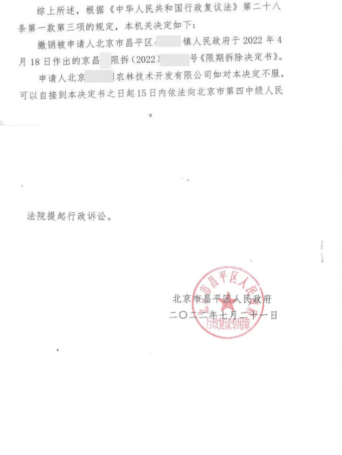 【北京】昌平一企业被责令“限期拆除”,行政复议区政府撤销决定! 【北京】昌平一企业被责令“限期拆除”,行政复议区政府撤销决定!