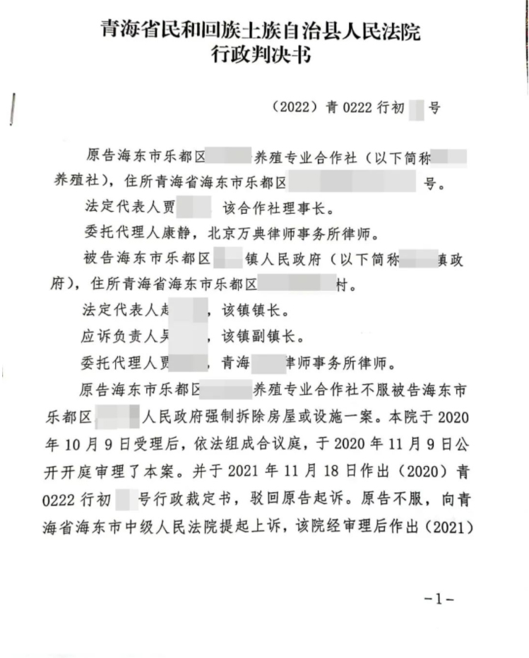 【青海】镇政府夜间强拆养殖合作社,几经维权,法院终于判了! 【青海】镇政府夜间强拆养殖合作社,几经维权,法院终于判了!