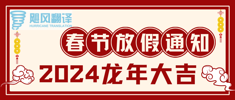 飓风翻译2024龙年春节放假通知