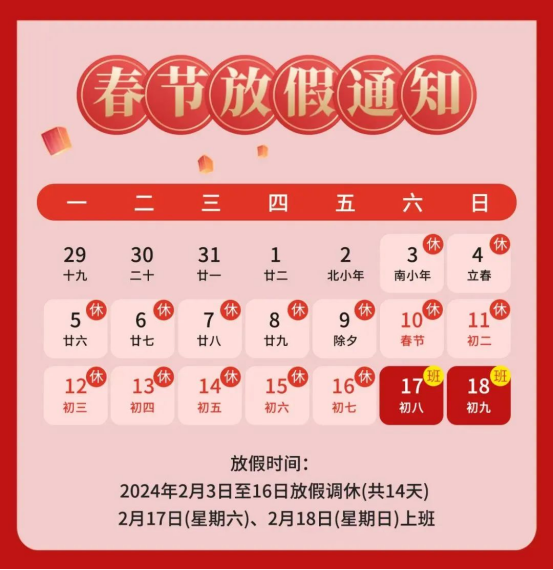 刻銳智能2024年春節放假通知！