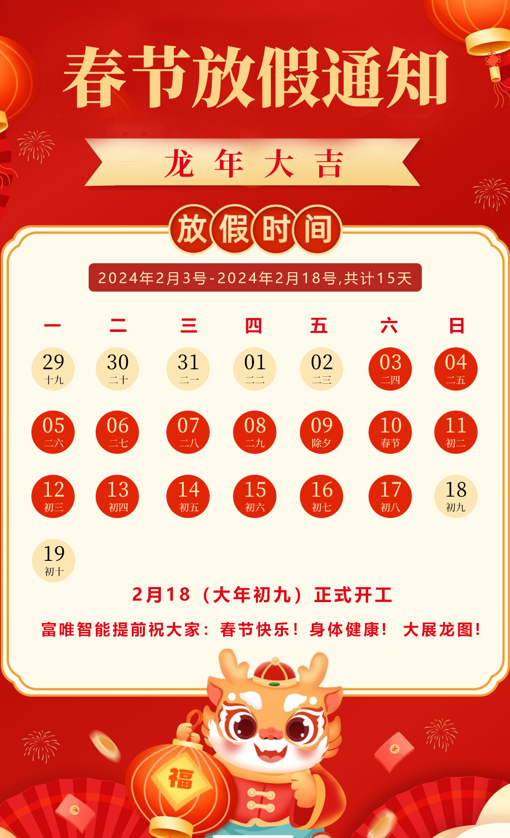 廣州富唯智能科技有限公司春節(jié)放假通知 廣州富唯智能科技有限公司春節(jié)放假通知