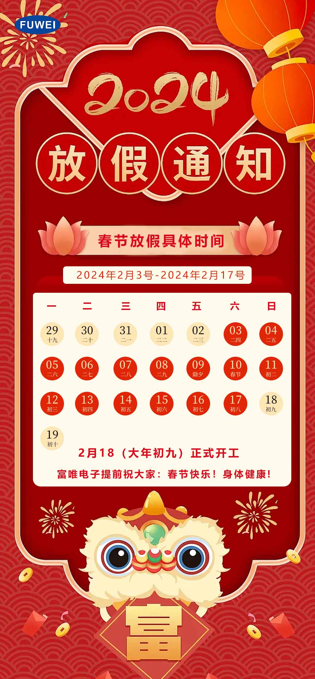 富唯电子2024年春节放假通知