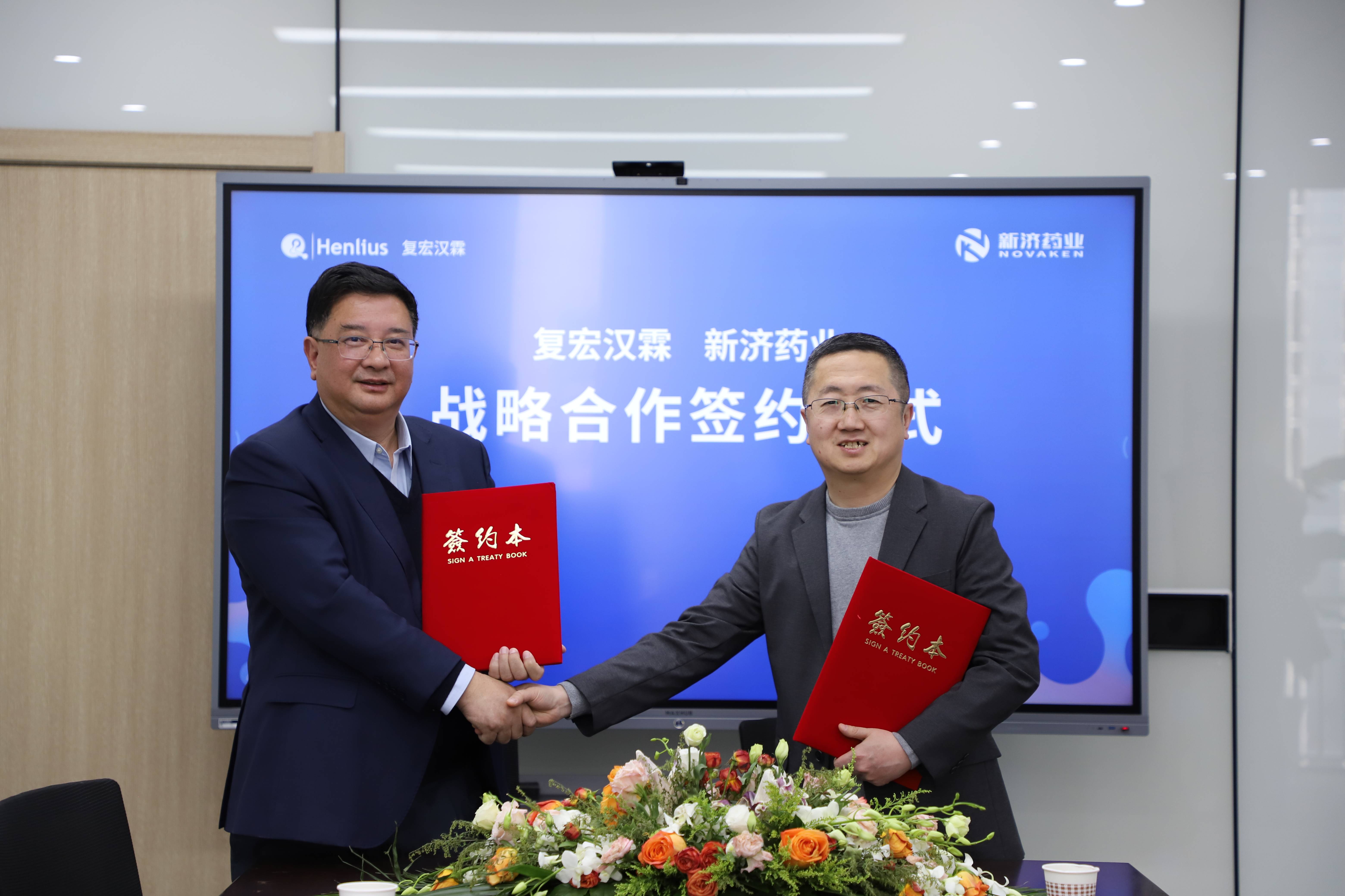 新济药业与复宏汉霖就新型制剂开发签署战略合作协议 新济药业与复宏汉霖就新型制剂开发签署战略合作协议