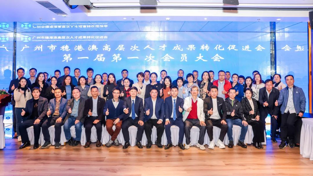 穗港澳高层次人才成果转化促进会成立大会圆满成功 新济药业吴传斌董事长当选会长 穗港澳高层次人才成果转化促进会成立大会圆满成功 新济药业吴传斌董事长当选会长