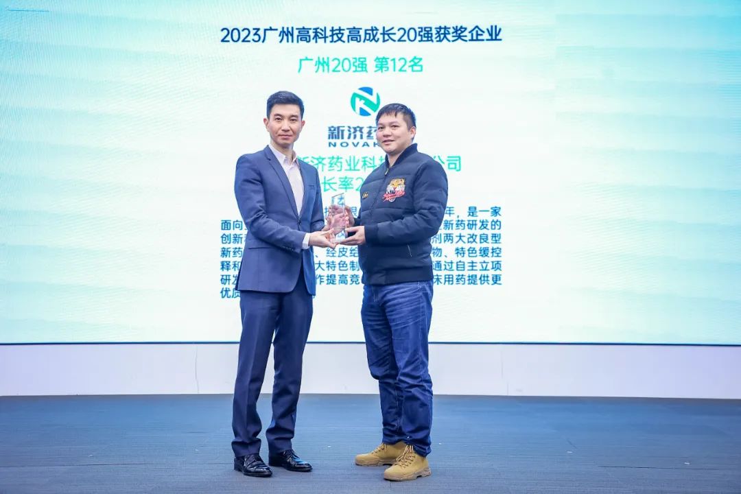 廣州新濟(jì)藥業(yè)榮獲2023廣州高科技高成長20強(qiáng)企業(yè) 廣州新濟(jì)藥業(yè)榮獲2023廣州高科技高成長20強(qiáng)企業(yè)
