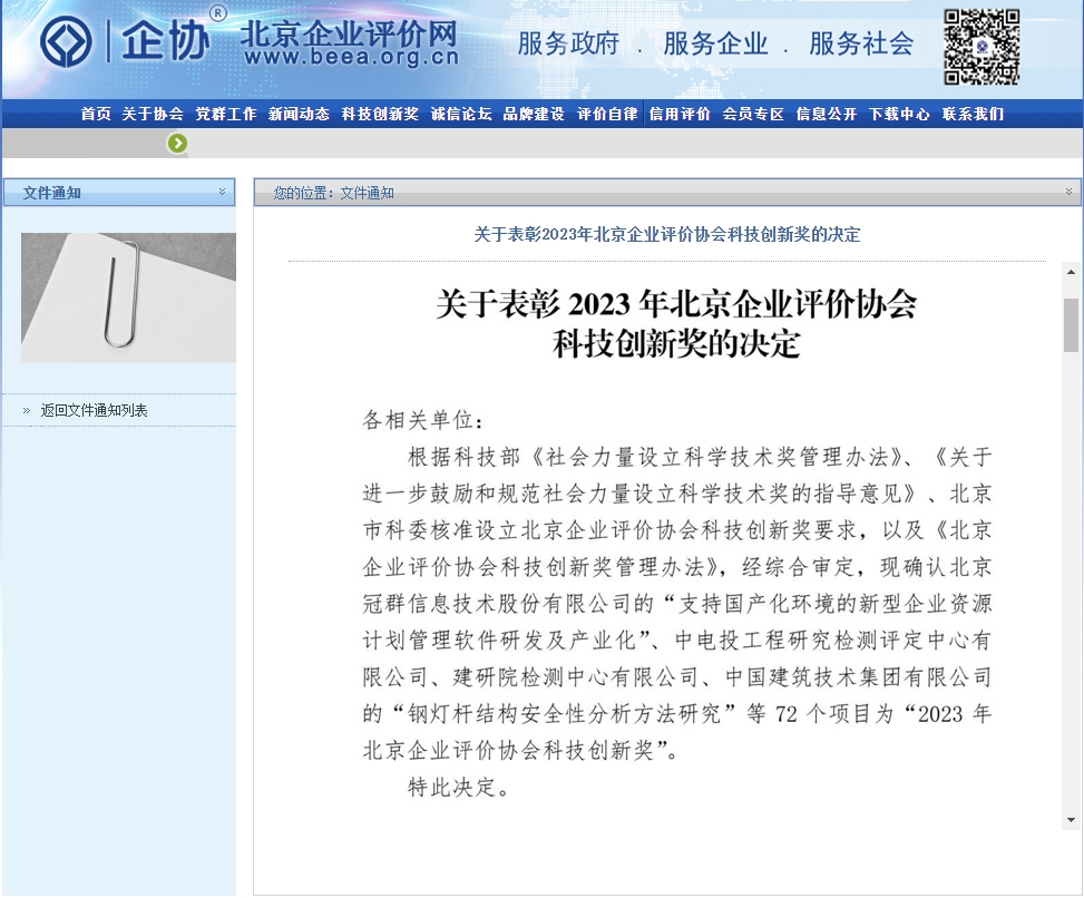 【喜报】冠群信息重点产品荣获《2023年北京企业评价协会科技创新奖》科技创新成果二等奖！