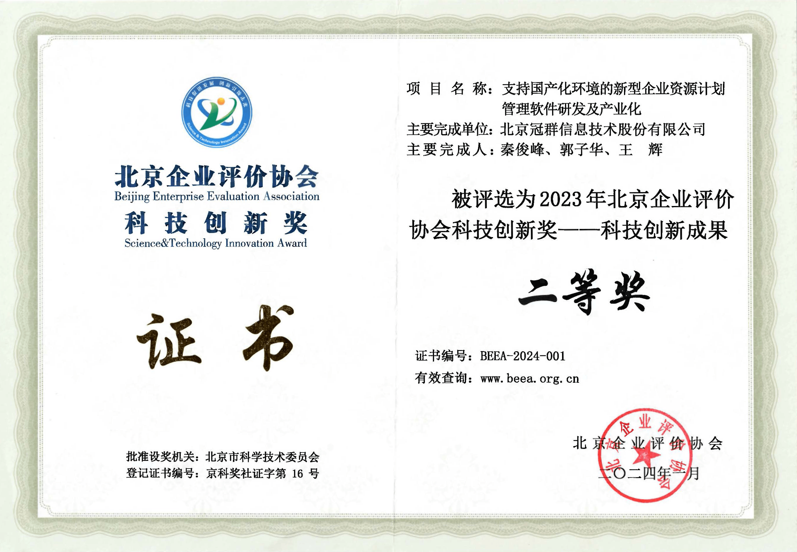 【喜报】冠群信息重点产品荣获《2023年北京企业评价协会科技创新奖》科技创新成果二等奖！
