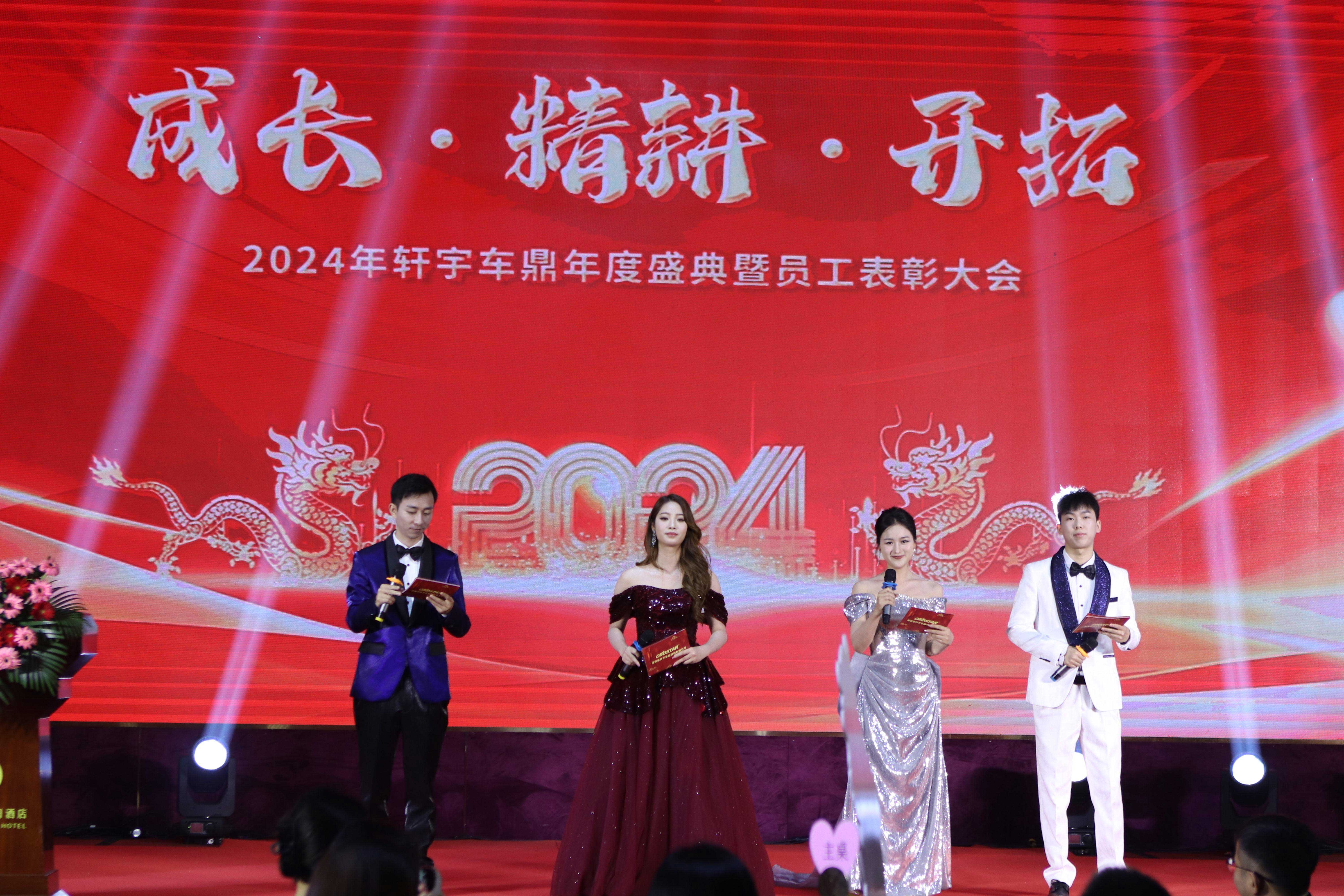 凝心聚力 再创辉煌 | 2024“成长 精耕 开拓”轩宇车鼎年度盛典暨员工表彰大会隆重召开 凝心聚力 再创辉煌 | 2024“成长 精耕 开拓”轩宇车鼎年度盛典暨员工表彰大会隆重召开