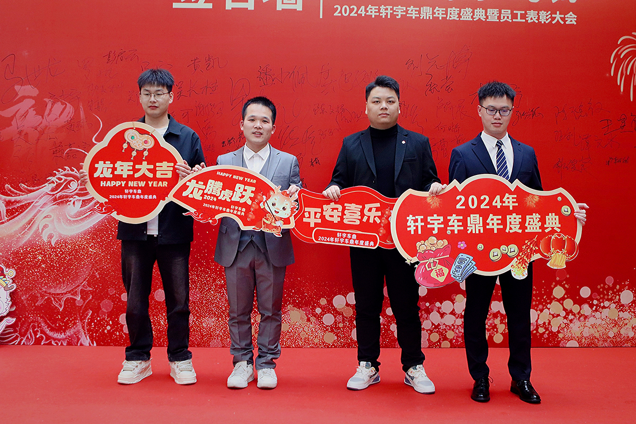 凝心聚力 再创辉煌 | 2024“成长 精耕 开拓”轩宇车鼎年度盛典暨员工表彰大会隆重召开 凝心聚力 再创辉煌 | 2024“成长 精耕 开拓”轩宇车鼎年度盛典暨员工表彰大会隆重召开