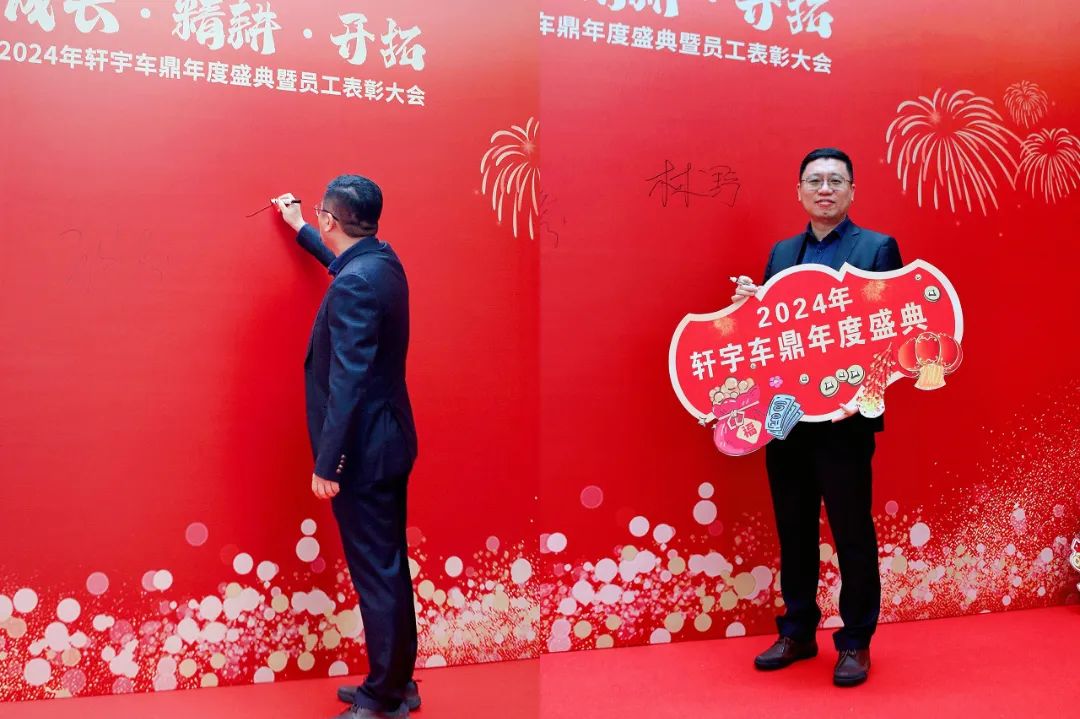 凝心聚力 再创辉煌 | 2024“成长 精耕 开拓”轩宇车鼎年度盛典暨员工表彰大会隆重召开 凝心聚力 再创辉煌 | 2024“成长 精耕 开拓”轩宇车鼎年度盛典暨员工表彰大会隆重召开