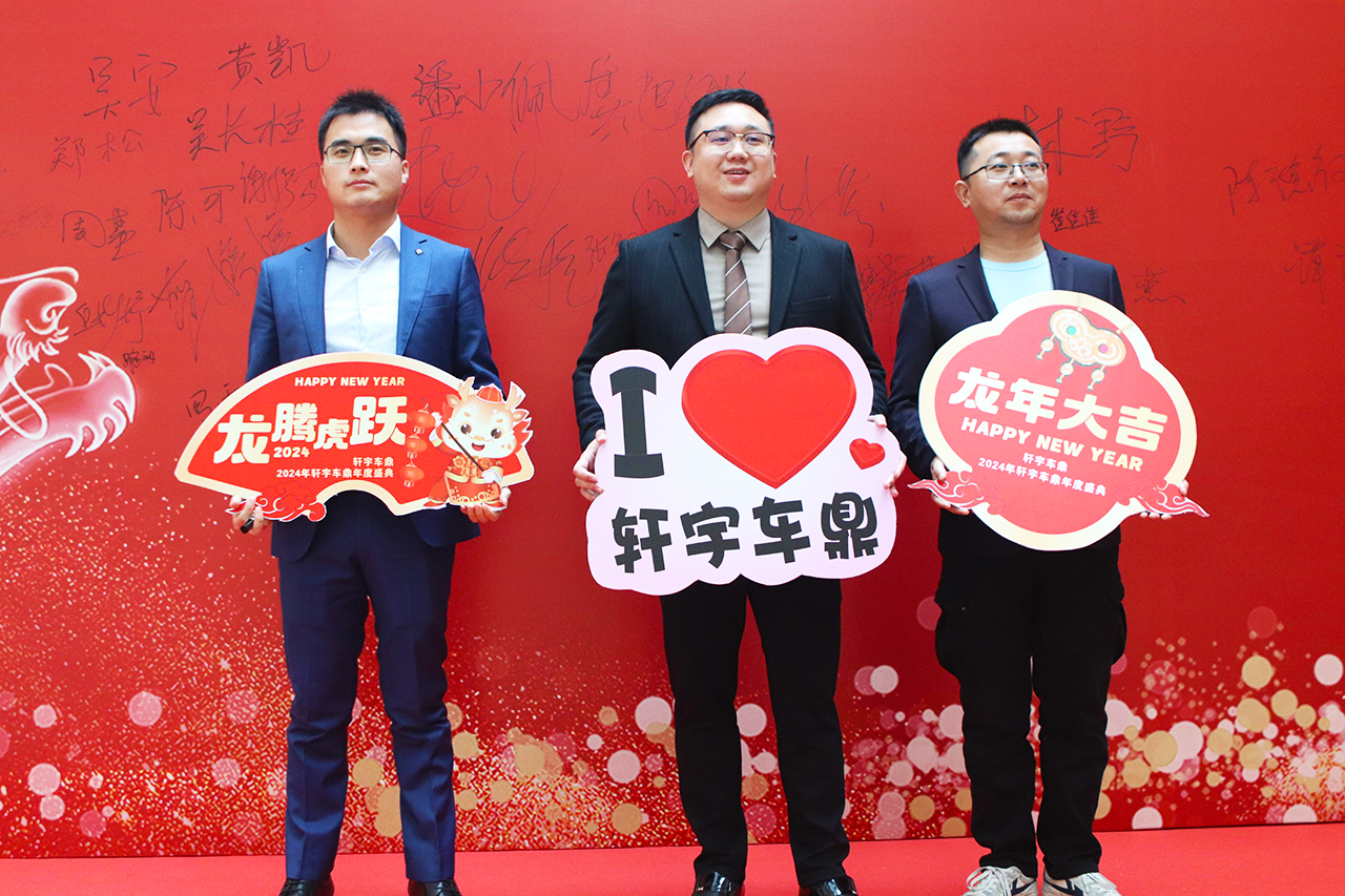 凝心聚力 再创辉煌 | 2024“成长 精耕 开拓”轩宇车鼎年度盛典暨员工表彰大会隆重召开 凝心聚力 再创辉煌 | 2024“成长 精耕 开拓”轩宇车鼎年度盛典暨员工表彰大会隆重召开