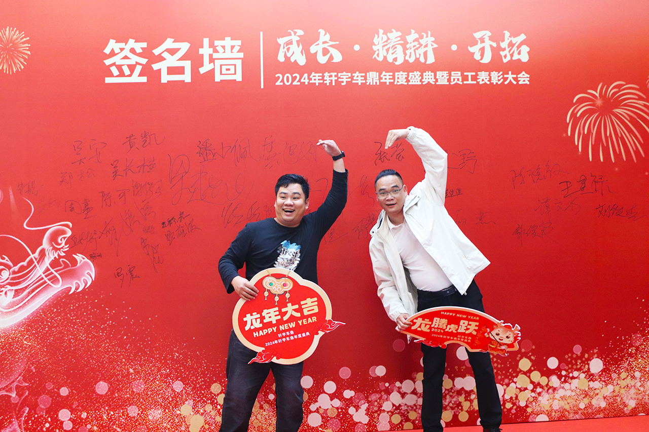 凝心聚力 再创辉煌 | 2024“成长 精耕 开拓”轩宇车鼎年度盛典暨员工表彰大会隆重召开 凝心聚力 再创辉煌 | 2024“成长 精耕 开拓”轩宇车鼎年度盛典暨员工表彰大会隆重召开