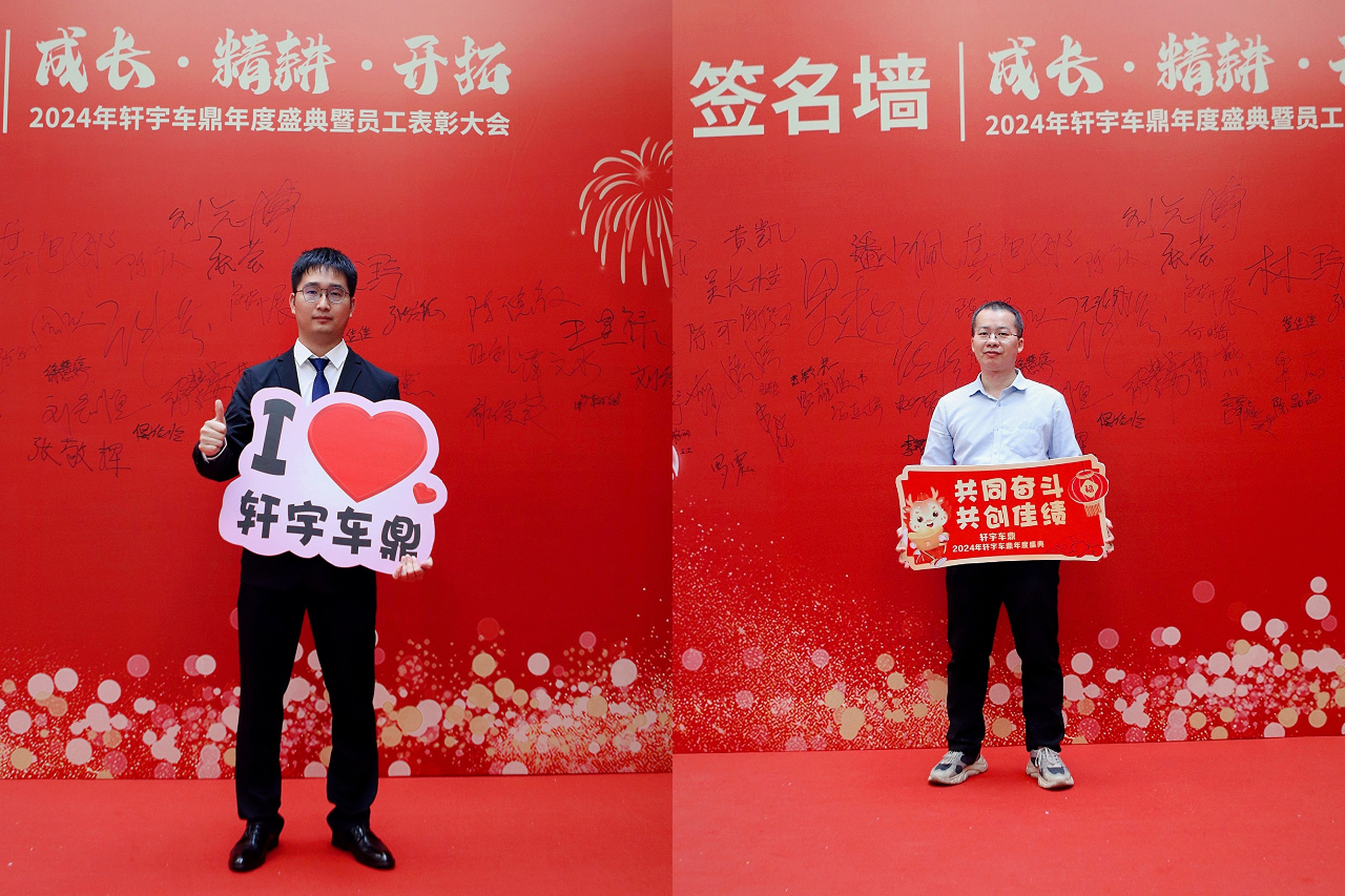 凝心聚力 再创辉煌 | 2024“成长 精耕 开拓”轩宇车鼎年度盛典暨员工表彰大会隆重召开 凝心聚力 再创辉煌 | 2024“成长 精耕 开拓”轩宇车鼎年度盛典暨员工表彰大会隆重召开