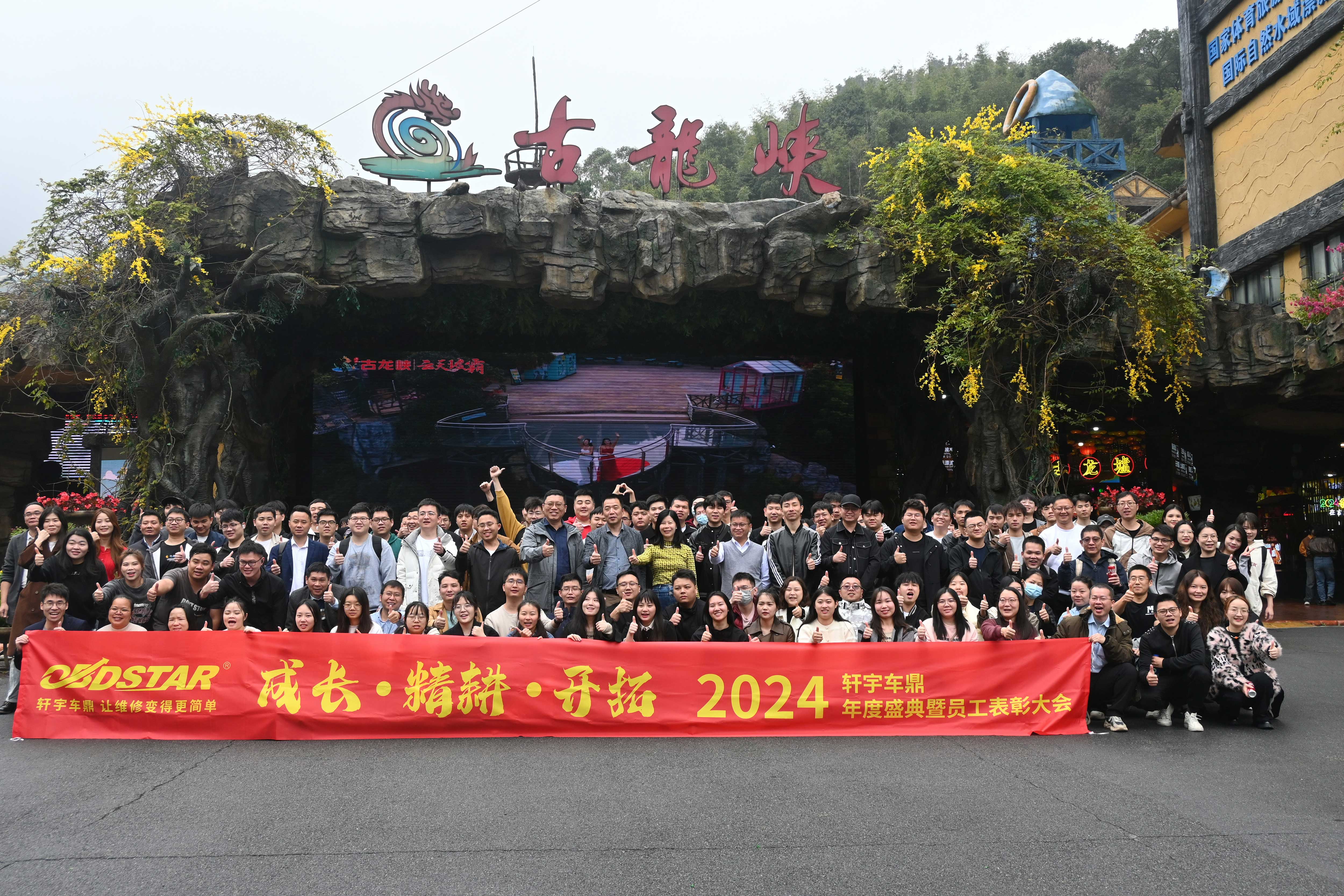 凝心聚力 再创辉煌 | 2024“成长 精耕 开拓”轩宇车鼎年度盛典暨员工表彰大会隆重召开 凝心聚力 再创辉煌 | 2024“成长 精耕 开拓”轩宇车鼎年度盛典暨员工表彰大会隆重召开