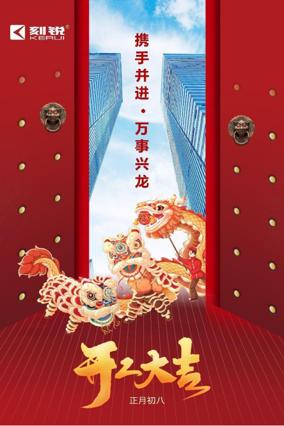 開(kāi)工大吉丨攜手并進(jìn),萬(wàn)事興龍! 開(kāi)工大吉丨攜手并進(jìn),萬(wàn)事興龍!