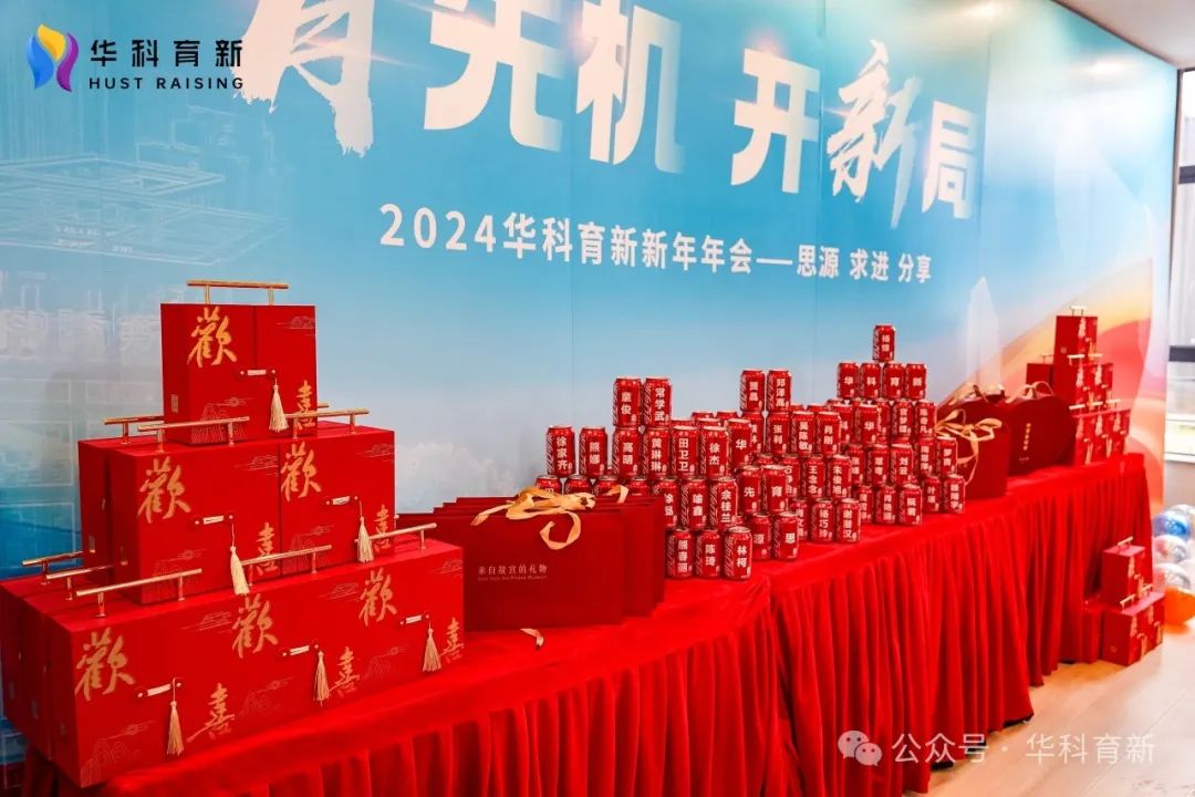 思源 求进 分享——2024华科育新新年年会圆满举行！