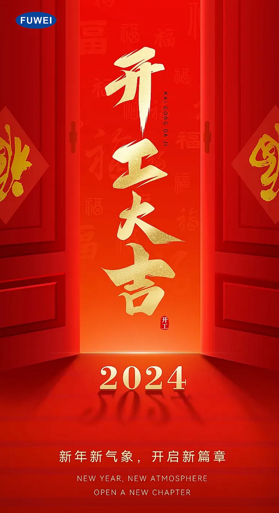 龙启新程 鸿运当头 | 富唯电子开工大吉！