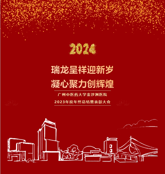 院内新闻|广州中医药大学金沙洲医院2023年度年终总结暨表彰大会 院内新闻|广州中医药大学金沙洲医院2023年度年终总结暨表彰大会