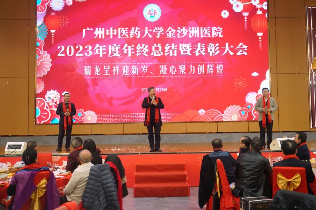 院内新闻|广州中医药大学金沙洲医院2023年度年终总结暨表彰大会 院内新闻|广州中医药大学金沙洲医院2023年度年终总结暨表彰大会