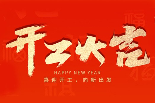蓄势起航，乘龙而上 | 2024施罗德开工大吉！
