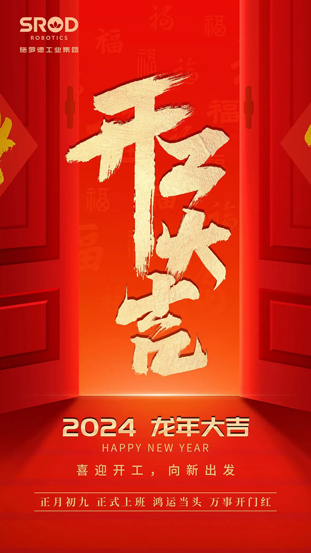 蓄势起航，乘龙而上 | 2024施罗德开工大吉！