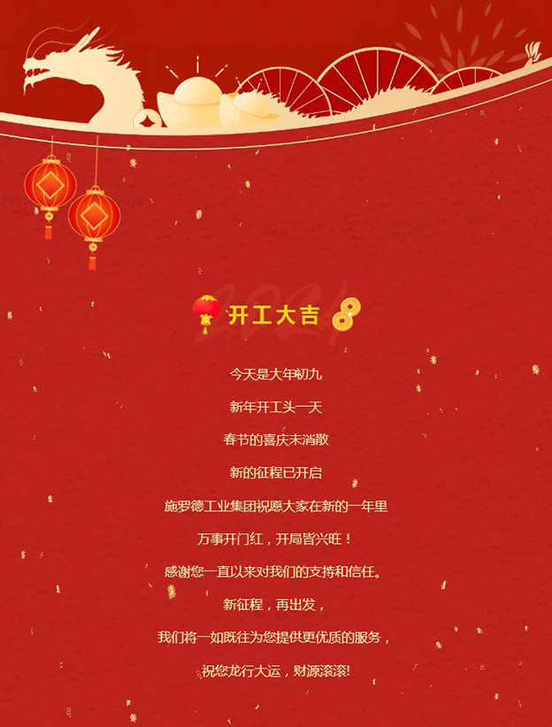 蓄势起航，乘龙而上 | 2024施罗德开工大吉！